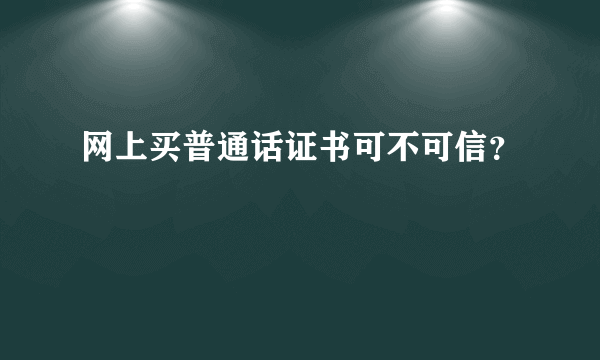 网上买普通话证书可不可信？