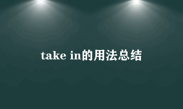 take in的用法总结