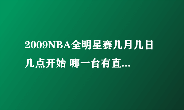 2009NBA全明星赛几月几日几点开始 哪一台有直播（具体时间）