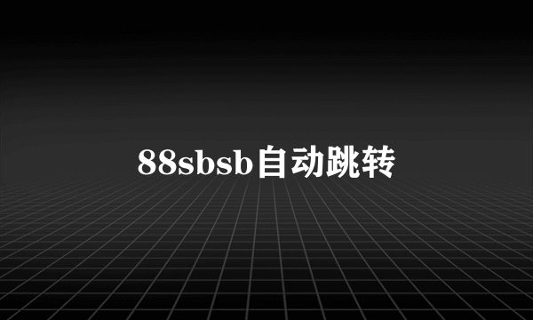 88sbsb自动跳转