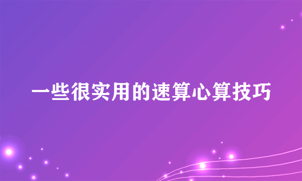 一些很实用的速算心算技巧