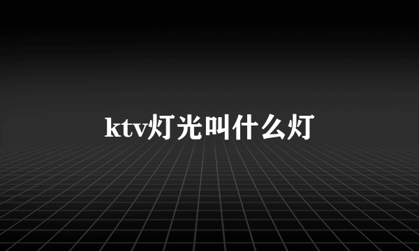 ktv灯光叫什么灯