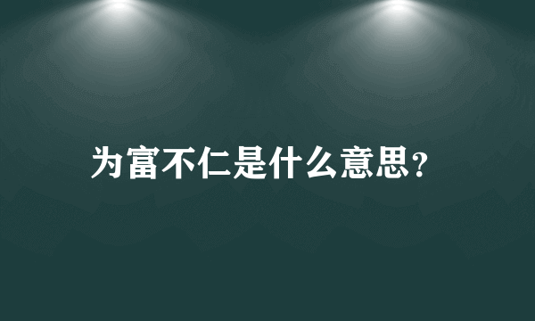 为富不仁是什么意思？