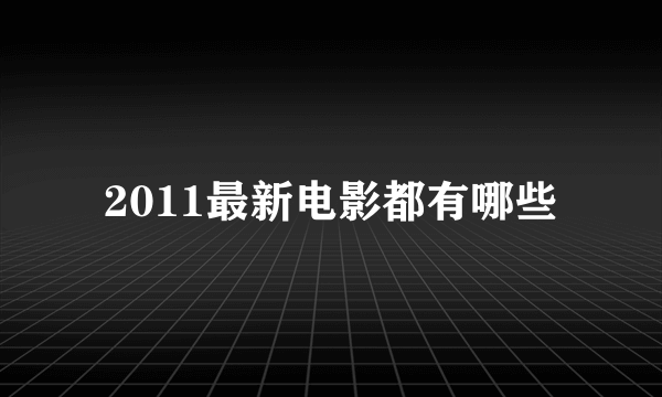 2011最新电影都有哪些