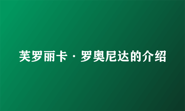 芙罗丽卡·罗奥尼达的介绍