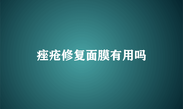 痤疮修复面膜有用吗