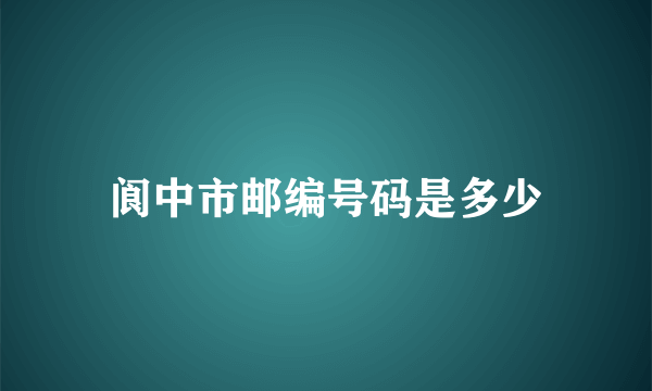 阆中市邮编号码是多少