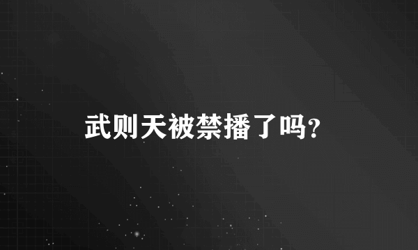 武则天被禁播了吗？