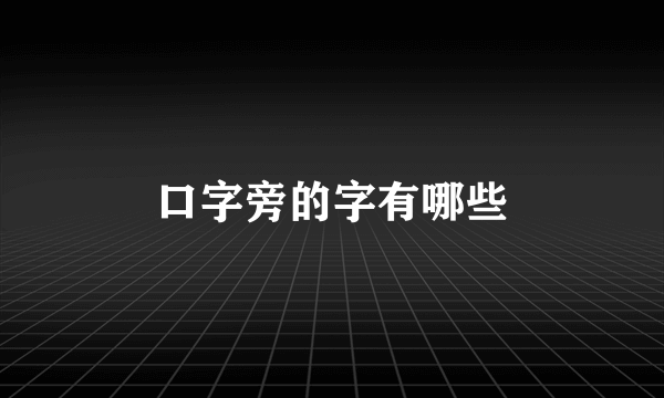 口字旁的字有哪些