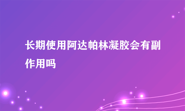 长期使用阿达帕林凝胶会有副作用吗