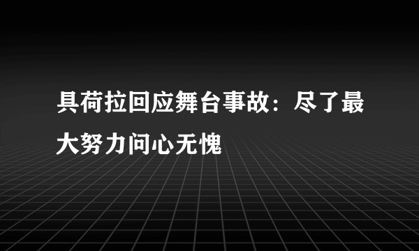 具荷拉回应舞台事故：尽了最大努力问心无愧