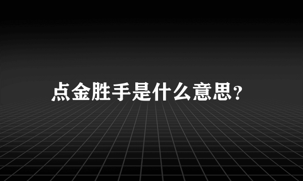 点金胜手是什么意思？