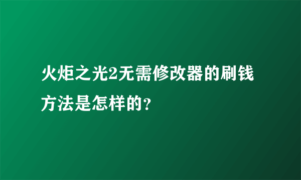 火炬之光2无需修改器的刷钱方法是怎样的？