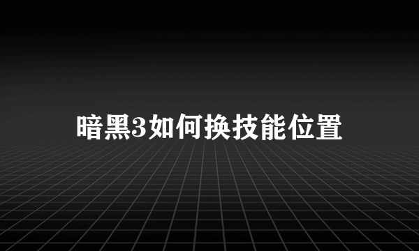 暗黑3如何换技能位置