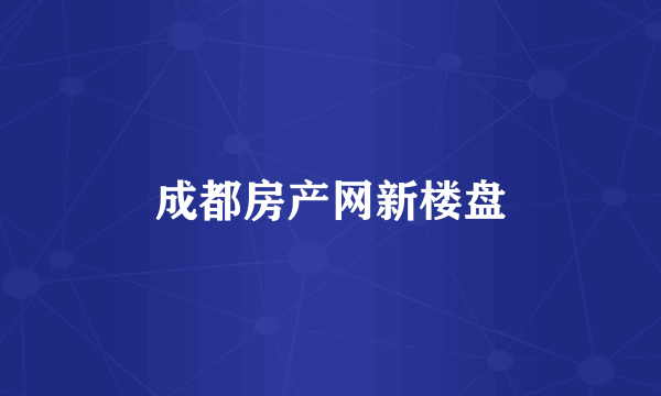 成都房产网新楼盘