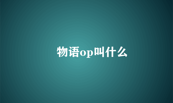 囮物语op叫什么