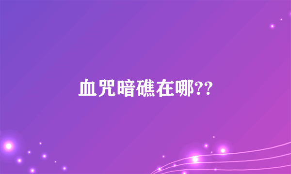 血咒暗礁在哪??