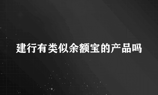 建行有类似余额宝的产品吗