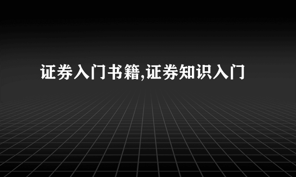 证券入门书籍,证券知识入门