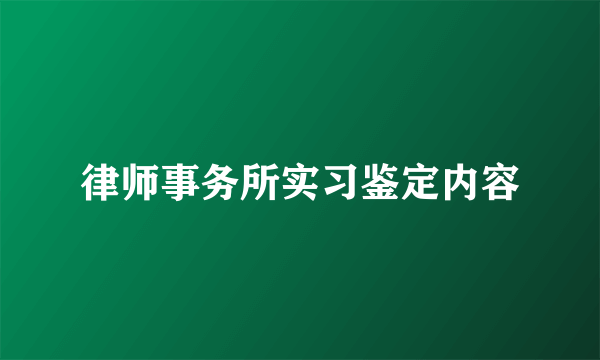 律师事务所实习鉴定内容