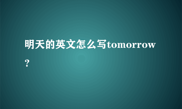 明天的英文怎么写tomorrow？