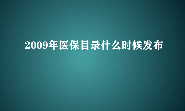 2009年医保目录什么时候发布