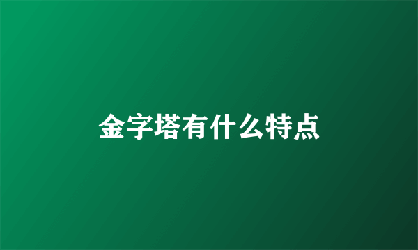 金字塔有什么特点