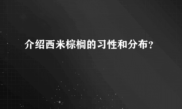 介绍西米棕榈的习性和分布？