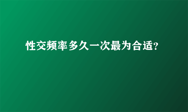 性交频率多久一次最为合适？