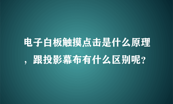 电子白板触摸点击是什么原理，跟投影幕布有什么区别呢？