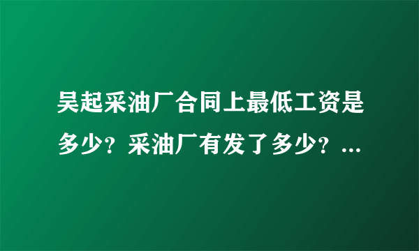 吴起采油厂合同上最低工资是多少？采油厂有发了多少？工资不得低于当地最低水平？你们发了378.8元是什么意