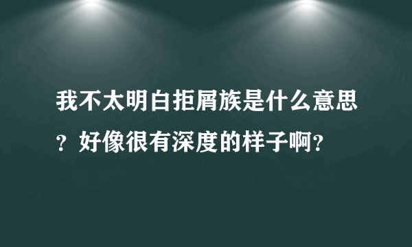 我不太明白拒屑族是什么意思？好像很有深度的样子啊？