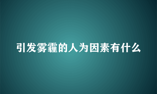 引发雾霾的人为因素有什么