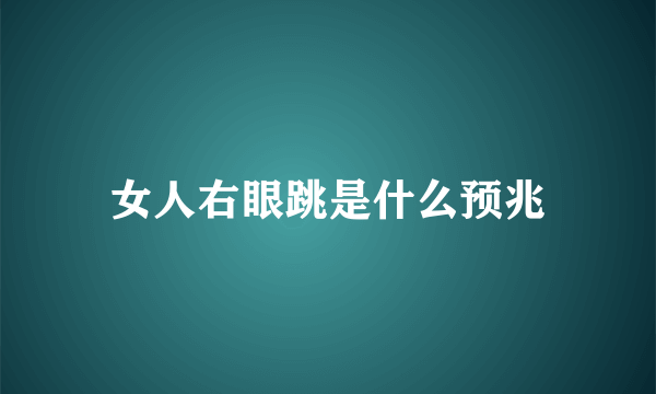 女人右眼跳是什么预兆