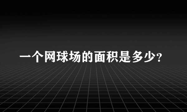 一个网球场的面积是多少？