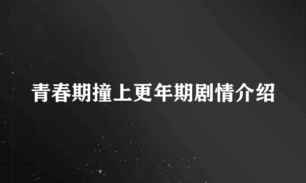 青春期撞上更年期剧情介绍