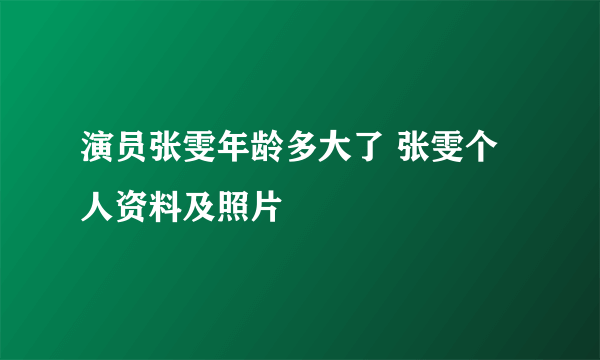 演员张雯年龄多大了 张雯个人资料及照片