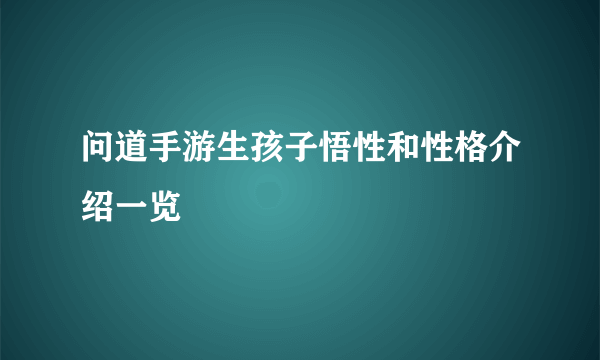 问道手游生孩子悟性和性格介绍一览