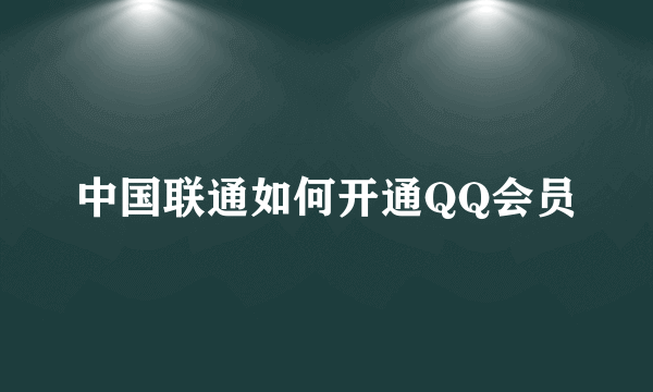 中国联通如何开通QQ会员