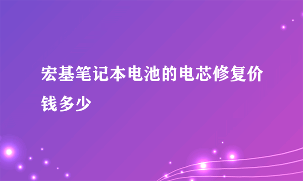 宏基笔记本电池的电芯修复价钱多少