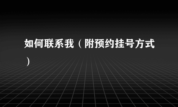 如何联系我（附预约挂号方式）