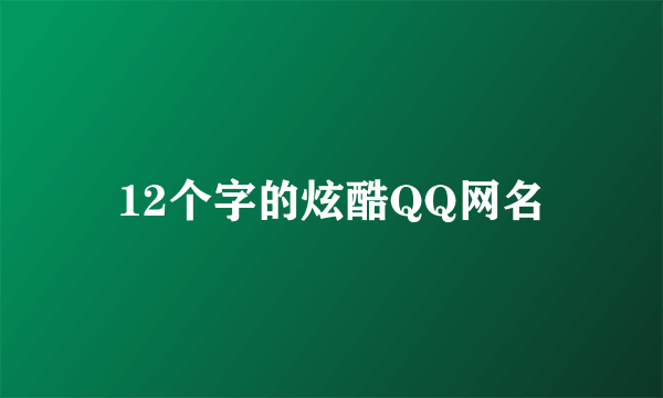 12个字的炫酷QQ网名