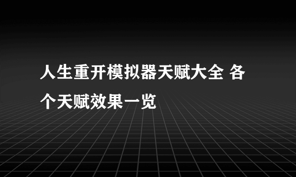 人生重开模拟器天赋大全 各个天赋效果一览