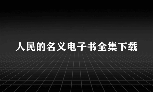 人民的名义电子书全集下载