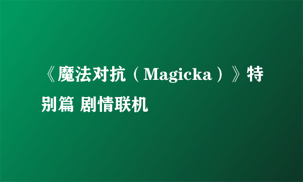 《魔法对抗（Magicka）》特别篇 剧情联机