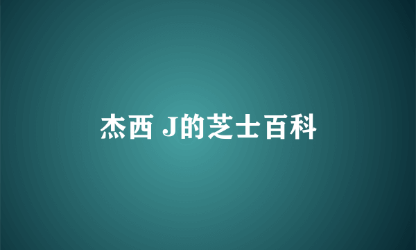 杰西 J的芝士百科