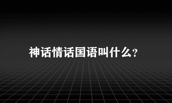 神话情话国语叫什么？