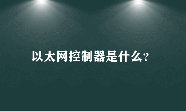 以太网控制器是什么？