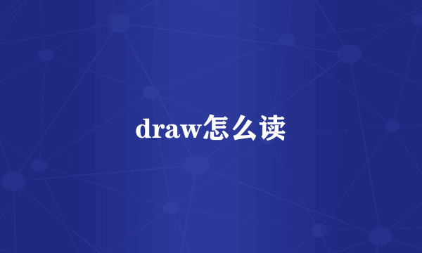 draw怎么读