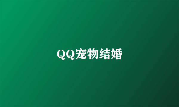 QQ宠物结婚